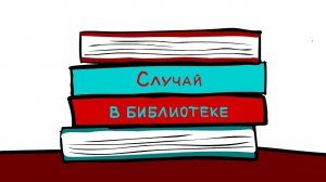 СЛУЧАЙ в БИБЛИОТЕКЕ_KAVI
