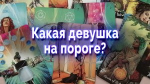 Серьезно?! Какая девушка на пороге? Таро для мужчин Гадание Онлайн