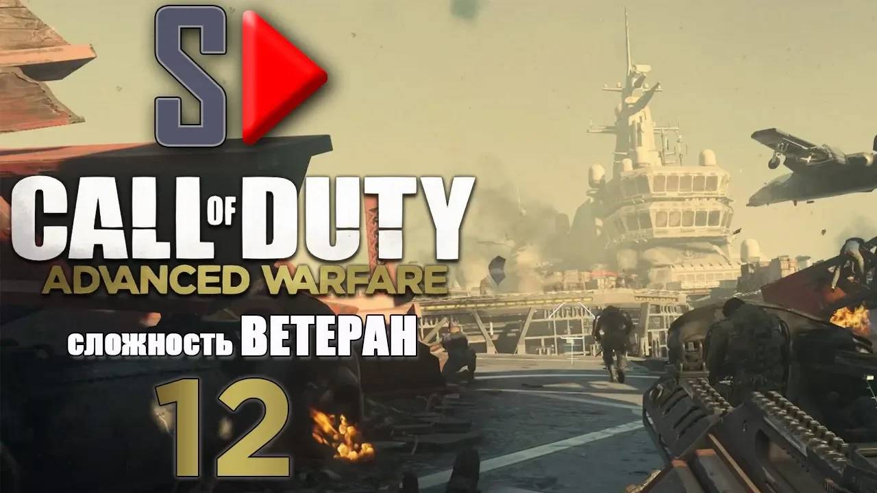 Call of Duty Advanced Warfare (＂Ветеран＂) - #12 Армада