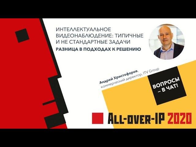 Интеллектуальное видеонаблюдение: типичные и нестандартные задачи. Разница в подходах к решению.