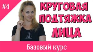 Базовый курс фейсфитнеса. Урок# 4. Круговая подтяжка лица