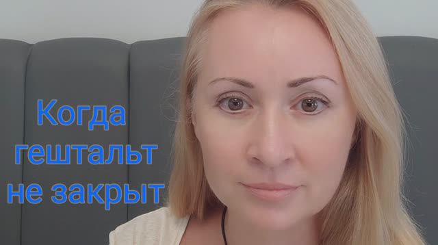 Не закрытый гештальт
