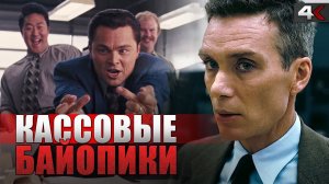 10 самых кассовых биографических фильмов всех времен (2023)