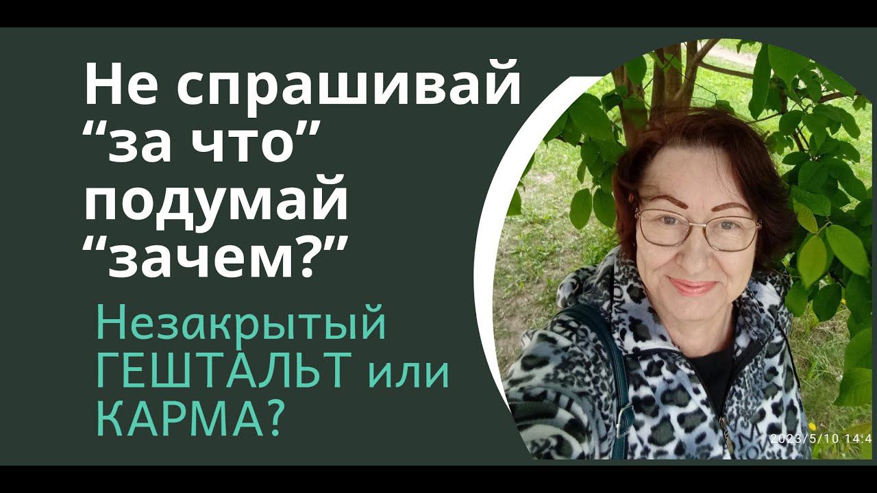 Карма или не закрытый гештальт?