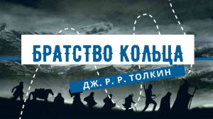 Братство кольца Дж. Р. Р. Толкин– КНИЖНАЯ ТЕРАПИЯ АРТЁМА ПЕРЛИКА