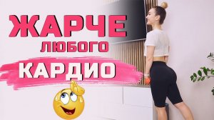 После этой тренировки КАРДИО уже НЕ ПОНАДОБИТСЯ! Жаркая функциональная связка на ВСЕ ТЕЛО