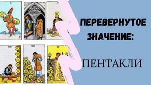 Пентакли. Перевернутое значение МЛАДШИХ АРКАНОВ | ТАРО ОБУЧЕНИЕ