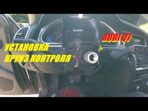 AUDI Q7 4L УСТАНОВКА КРУИЗ КОНТРОЛЯ