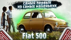 СИМВОЛ послевоенной Италии / Fiat 500 / История эволюции