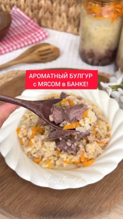 Как приготовить АРОМАТНЫЙ БУЛГУР с МЯСОМ в БАНКЕ!