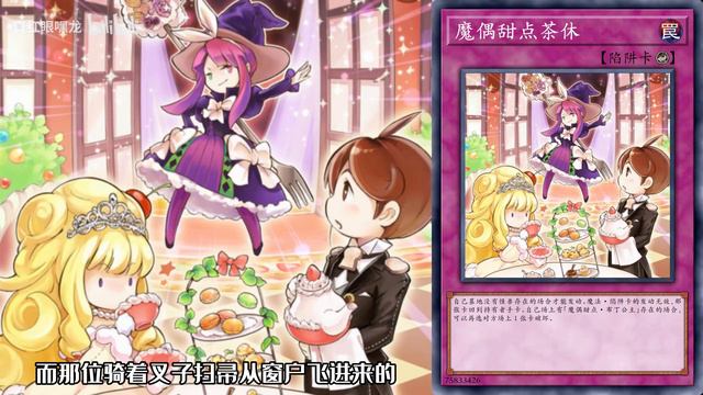 【游戏王卡图故事】魔偶甜点：玩 具 总 动 员