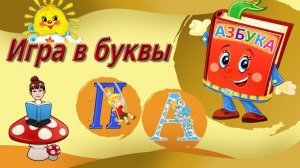 Игра в буквы 2 занятие