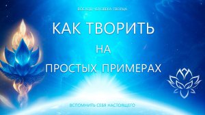 Как Творить (на простых примерах)