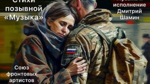 Новая песня получилась на стихи Игоря (позывной «Музыка»), в исполнении Дмитрия Шамина