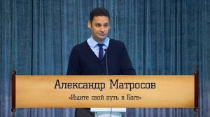 Александр Матросов - "Ищите свой путь в Боге"