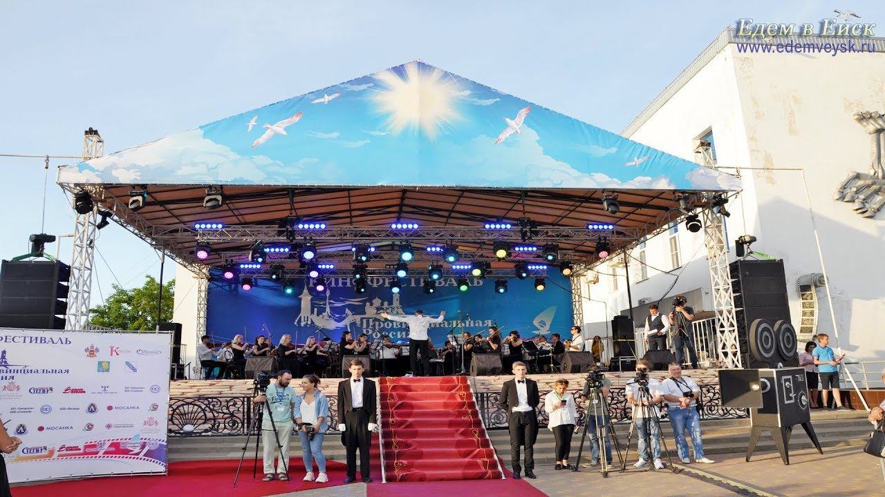 Ейск: открытие кинофестиваля 2019г. смотреть онлайн