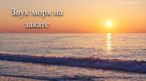 Звук спокойного моря на закате _ Звук моря