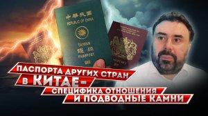 Токсичные и не очень паспорта стран в Китае