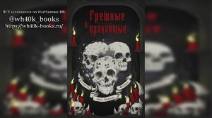 Грешные и проклятые / "The Wicked and the Damned" Ч | 02