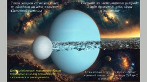 Удивительная планета Уран