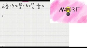 5. Деление дробей