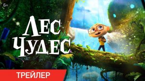 Лес чудес - Русский трейлер - Мультфильм 2024