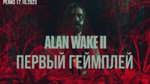 ⌨️️Alan Wake 2 Первый геймплей