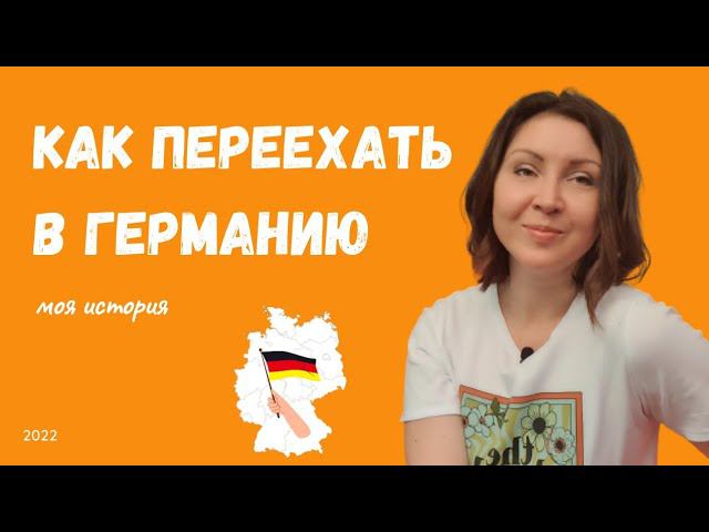 Как я переехала из России в Германию | учеба в германии 2022