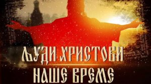 Сергей Комаров и Руслан Калинчук о фильме Эмира Кустурицы «Люди Христовы. Наше время»