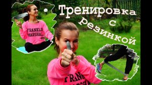 ТРЕНИРОВКА НА ВСЕ ТЕЛО►►Упражнения с резинкой◄◄