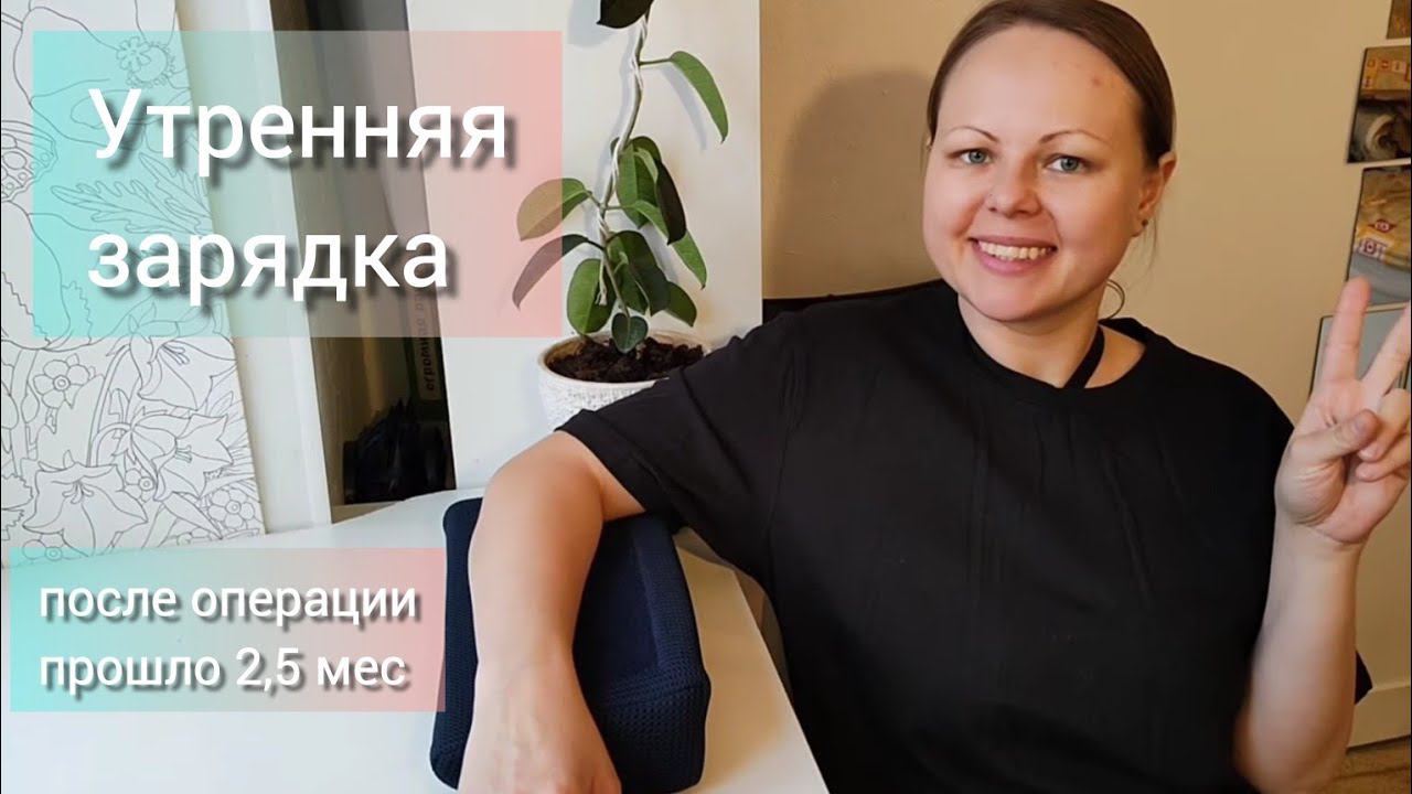 Утренняя зарядка после операции