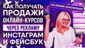 Онлайн-консультация #10 | Онлайн-курсы: как получать продажи через рекламу в Инстаграм и Фейсбук!