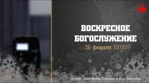 Воскресное Богослужение | 26.02.2023 | Церковь ЕХвДА