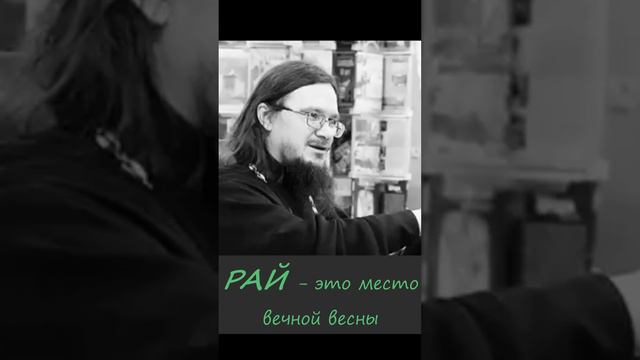 Иерей Даниил Сысоев 2016 год. Рай это место вечной весны