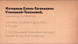 "Опыт честности с Богом" Е.Е.Утенкова-Тихонова. Тайна присутствия (2023). Рабочие материалы