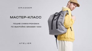 Мастер-класс по пошиву сумки-рюкзака по выкройке Grasser №1000