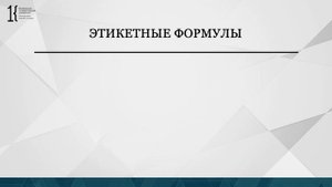 Видео 17 мин   Основы делового общения Лекция 1