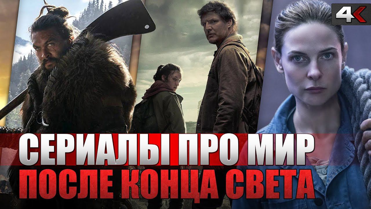 10 лучших СЕРИАЛОВ ПРО ПОСТАПОКАЛИПСИС (2024)