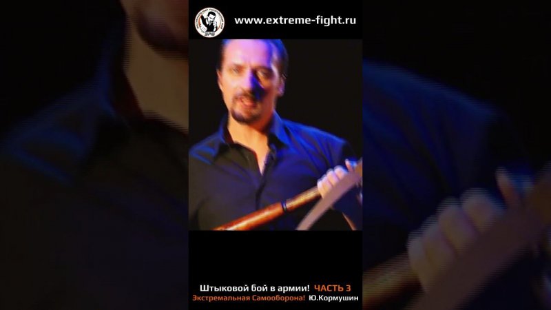 Юрий Кормушин, штыковой бой, часть 3 #mmafighter #mma #кормушинрукопашныйбой