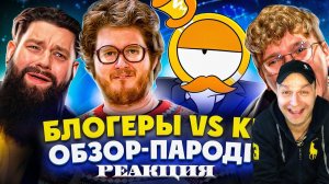 Реакция на Треш обзор на КВН (feat 55х55, Гуфовский, Гланц, Чак ревью, Меткин, Дрожжин)