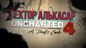 Uncharted 4 Путь вора Гектор Алькасар #5