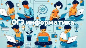 Решаем задачи ОГЭ по информатике  | Видеоуроки по информатике  ЕГЭ  ОГЭ