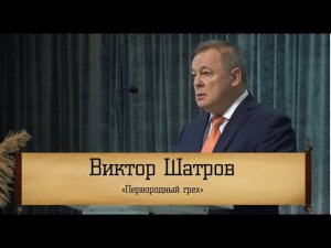 Виктор Шатров - "Первородный грех"