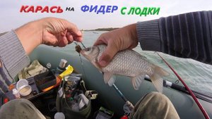 КАРАСЬ НА ФИДЕР С ЛОДКИ.