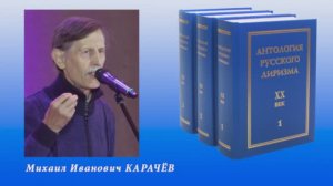 "Антология русского лиризма. ХХ век". Михаил Карачёв