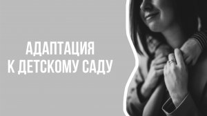Адаптация к детскому саду, проверенные приёмы от клинического психолога