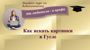 Как искать картинки в Гугле!