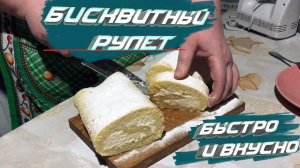 Бисквитный рулет, вкусный и быстрый рецепт