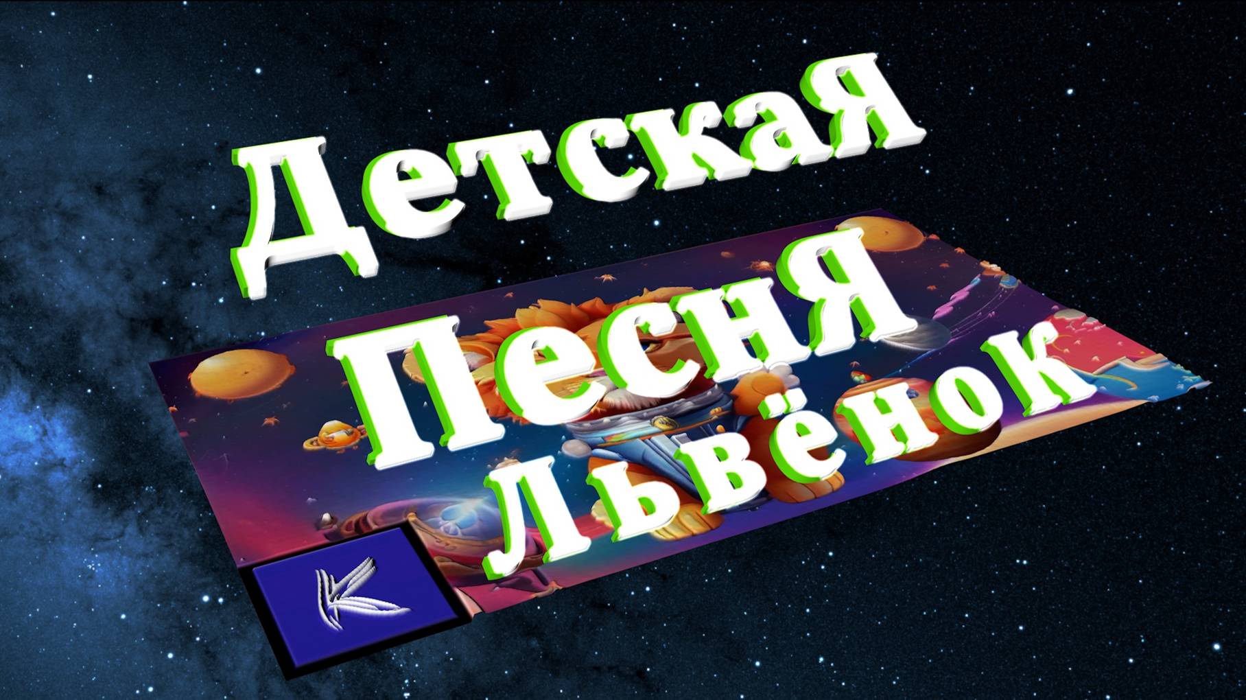 ЛЬВЁНОК