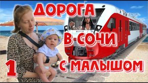 Сочи | Поездка на поезде. Завтрак в отеле. Часть 1